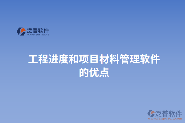 工程進度和項目材料管理軟件的優(yōu)點