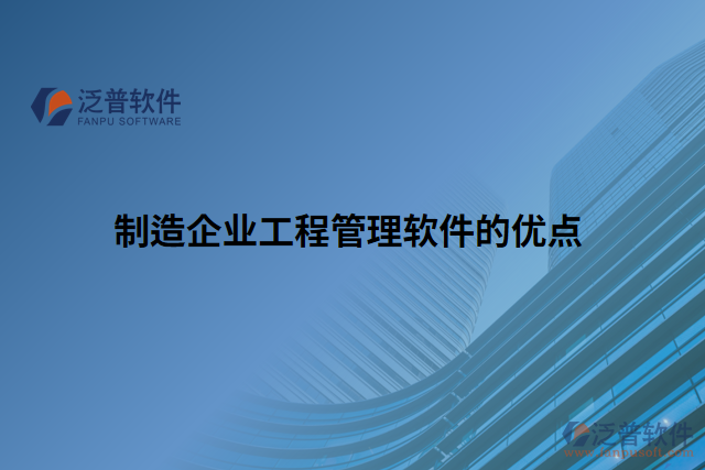 制造企業(yè)工程管理軟件的優(yōu)點(diǎn)