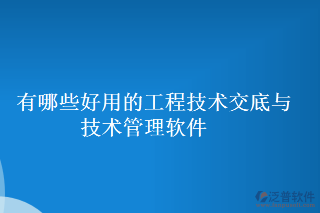 有哪些好用的工程技術(shù)交底與技術(shù)管理軟件