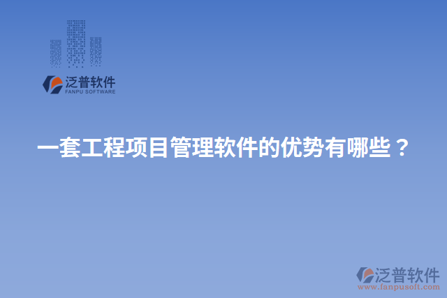 一套工程項目管理軟件的優(yōu)勢有哪些？