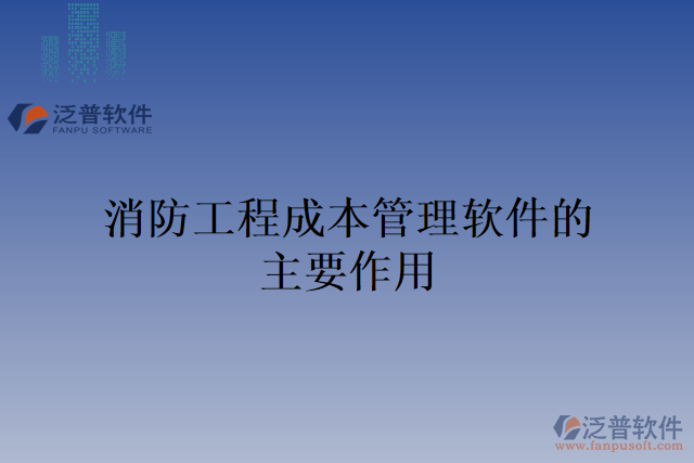 消防工程成本管理軟件的主要作用