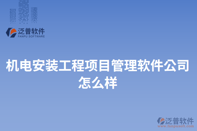 機電安裝工程項目管理軟件公司怎么樣