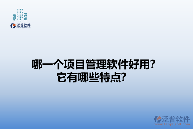 哪一個(gè)項(xiàng)目管理軟件好用？它有哪些特點(diǎn)？