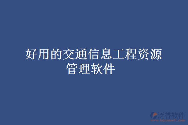 好用的交通信息工程資源管理軟件