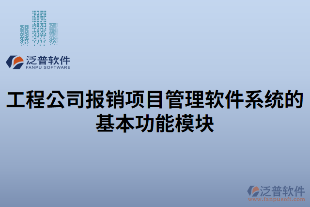 工程公司報(bào)銷項(xiàng)目管理軟件系統(tǒng)的基本功能模塊