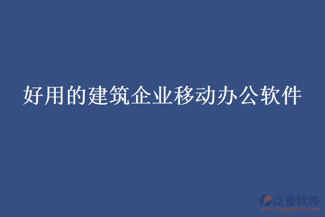 好用的建筑企業(yè)移動辦公軟件