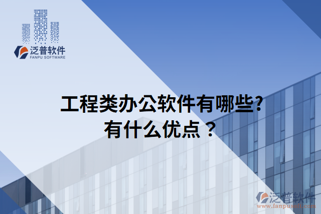 工程類辦公軟件有哪些?有什么優(yōu)點(diǎn)？