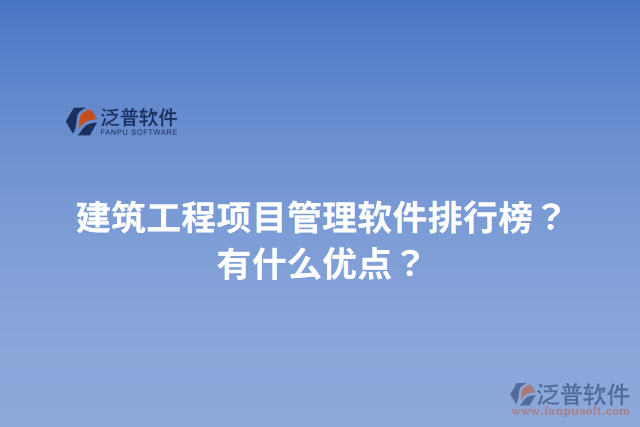 建筑工程項目管理軟件排行榜？有什么優(yōu)點？