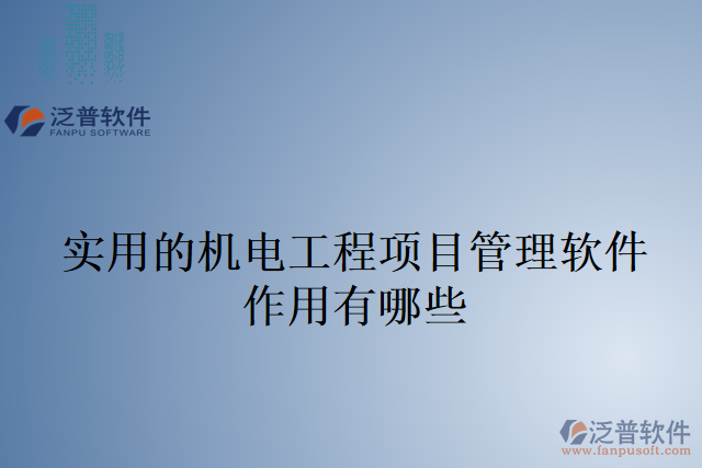 實用的機電工程項目管理軟件作用有哪些