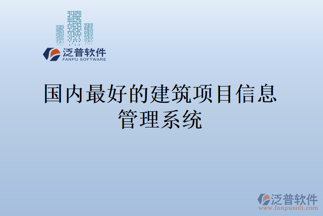 國(guó)內(nèi)最好的建筑項(xiàng)目信息管理系統(tǒng)