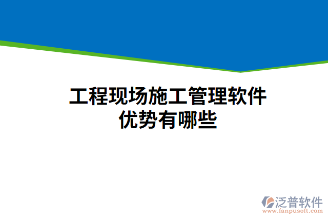 工程現(xiàn)場施工管理軟件優(yōu)勢有哪些