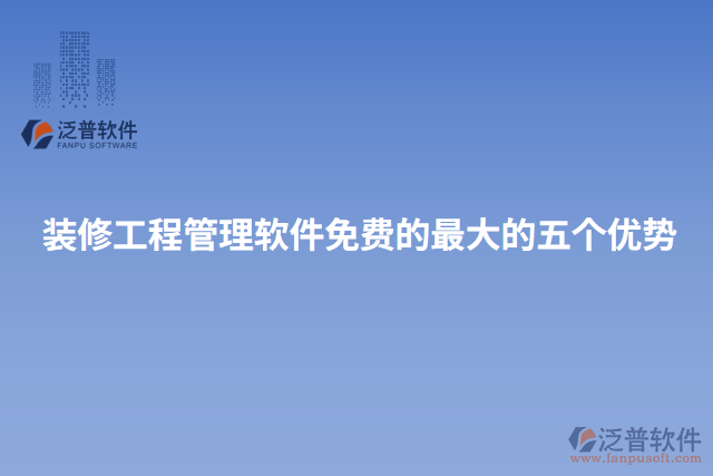 裝修工程管理軟件免費(fèi)的最大的五個(gè)優(yōu)勢(shì)