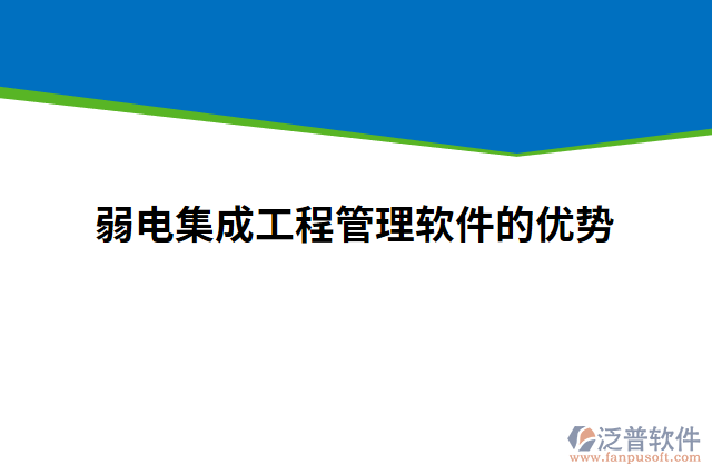 弱電集成工程管理軟件的優(yōu)勢