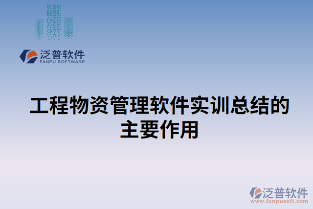 工程物資管理軟件實訓總結的主要作用