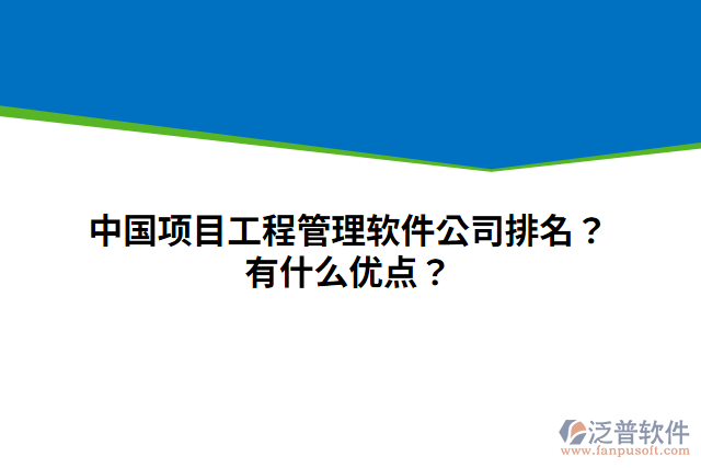 中國(guó)項(xiàng)目工程管理軟件公司排名？有什么優(yōu)點(diǎn)？