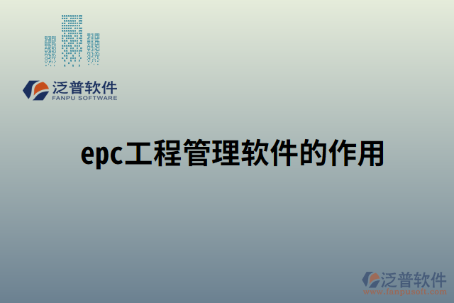 epc工程管理軟件的作用