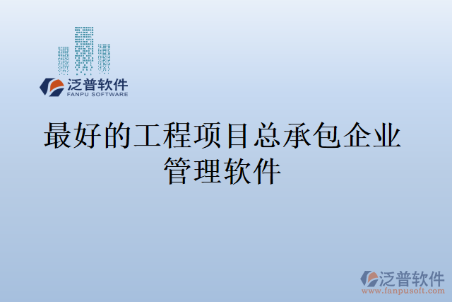 最好的工程項目總承包企業(yè)管理軟件