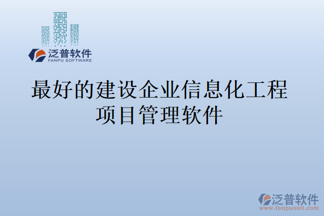 最好的建設(shè)企業(yè)信息化工程項(xiàng)目管理軟件