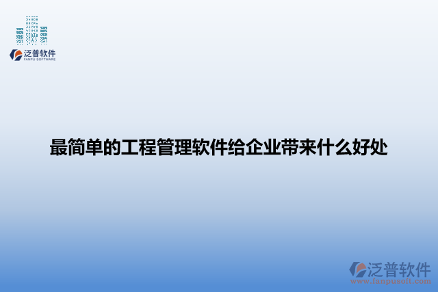 最簡(jiǎn)單的工程管理軟件給企業(yè)帶來(lái)什么好處