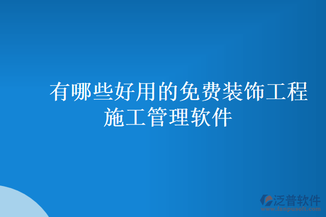 有哪些好用的免費裝飾工程施工管理軟件