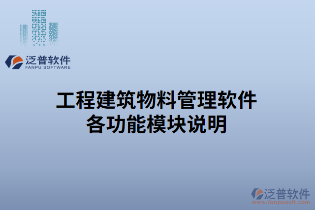 工程建筑物料管理軟件各功能模塊說(shuō)明