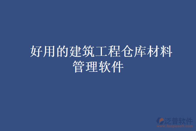 好用的建筑工程倉庫材料管理軟件