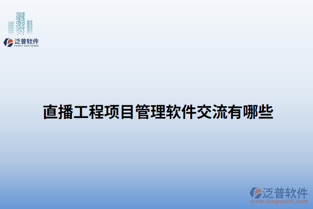 直播工程項目管理軟件交流有哪些