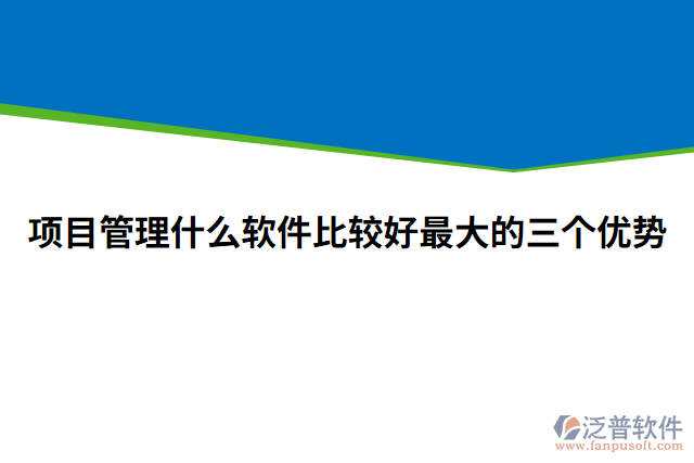 項目管理什么軟件比較好最大的三個優(yōu)勢