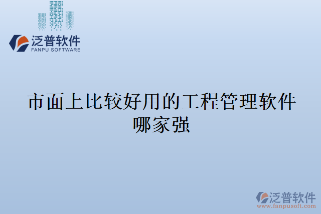 市面上比較好用的工程管理軟件哪家強