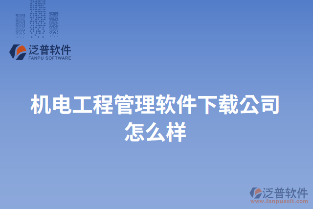 機(jī)電工程管理軟件下載公司怎么樣