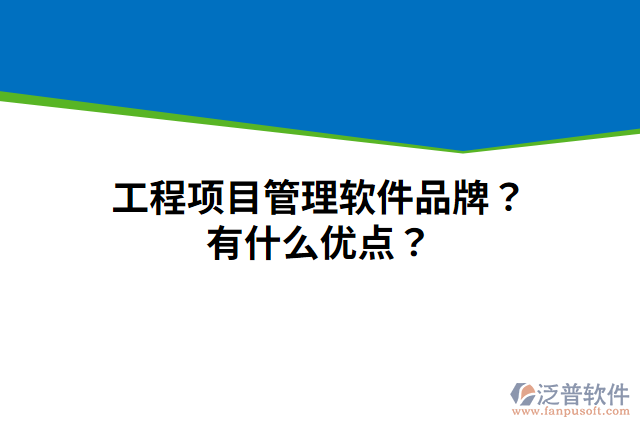 工程項目管理軟件品牌？有什么優(yōu)點？