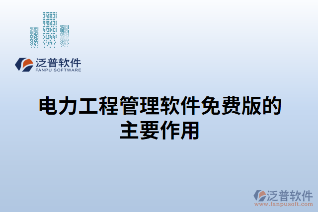 電力工程管理軟件免費(fèi)版的主要作用