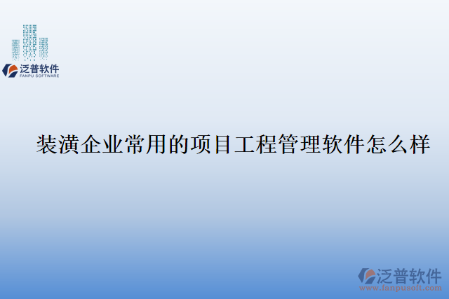 裝潢企業(yè)常用的項目工程管理軟件怎么樣