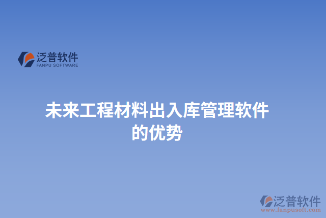 未來工程材料出入庫管理軟件的優(yōu)勢