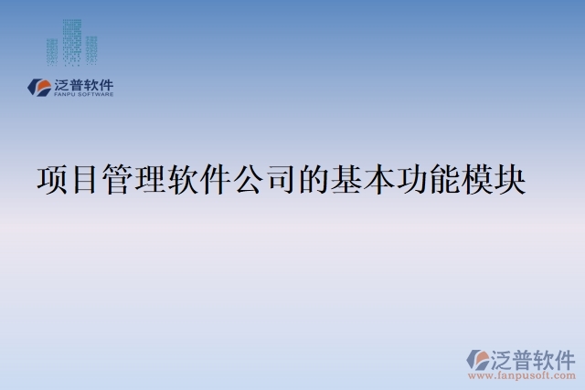 項目管理軟件公司的基本功能模塊