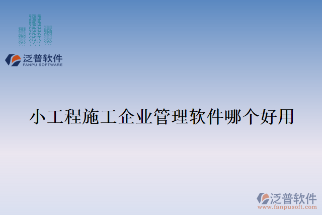 小工程施工企業(yè)管理軟件哪個好用