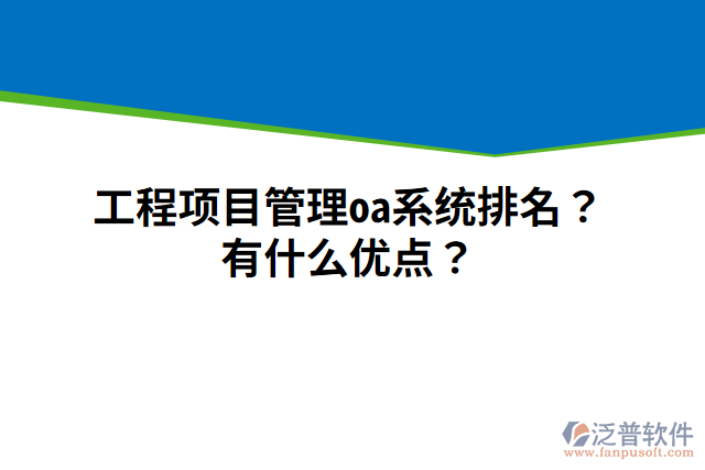 工程項目管理oa系統(tǒng)排名？有什么優(yōu)點？