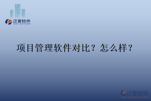 項目管理軟件對比？怎么樣？