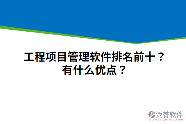 工程項(xiàng)目管理軟件排名前十？有什么優(yōu)點(diǎn)？