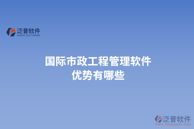 國(guó)際市政工程管理軟件優(yōu)勢(shì)有哪些