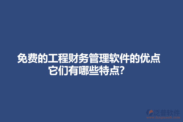 免費(fèi)的工程財(cái)務(wù)管理軟件的特點(diǎn)