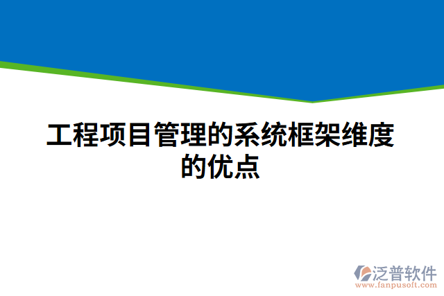 工程項目管理的系統(tǒng)框架維度的優(yōu)點