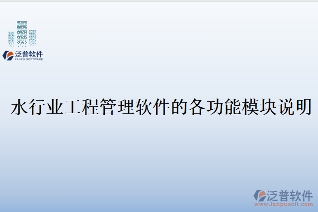 水行業(yè)工程管理軟件的各功能模塊說明