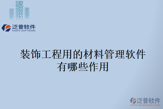 裝飾工程用的材料管理軟件有哪些作用