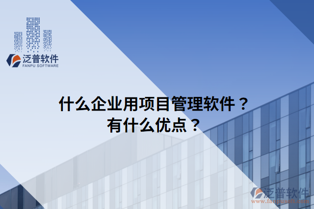 什么企業(yè)用項目管理軟件？有什么優(yōu)點？