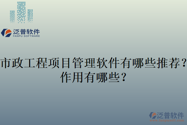 市政工程項目管理軟件有哪些推薦?作用有哪些?