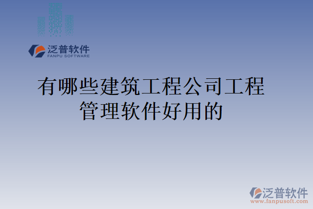 有哪些建筑工程公司工程管理軟件好用的