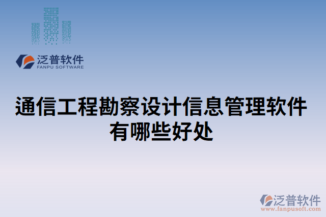 通信工程勘察設(shè)計信息管理軟件有哪些好處