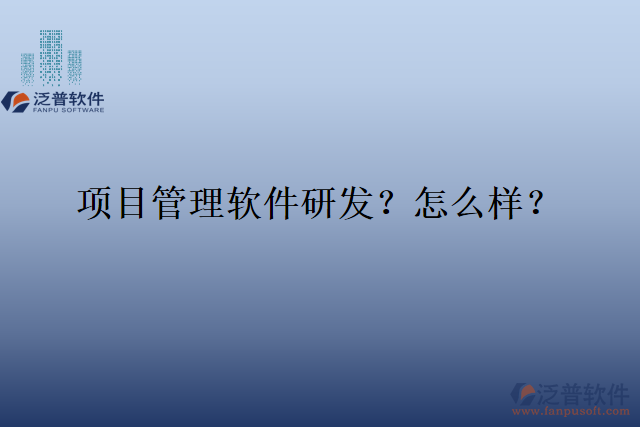 項目管理軟件研發(fā)？怎么樣？