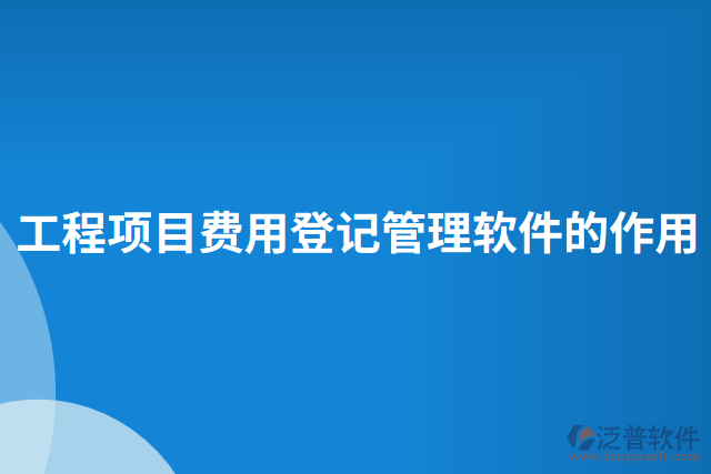 工程項目費用登記管理軟件的作用